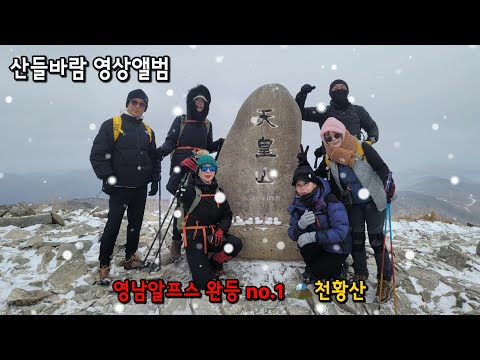 천황산 - 영남알프스 완등 no.1