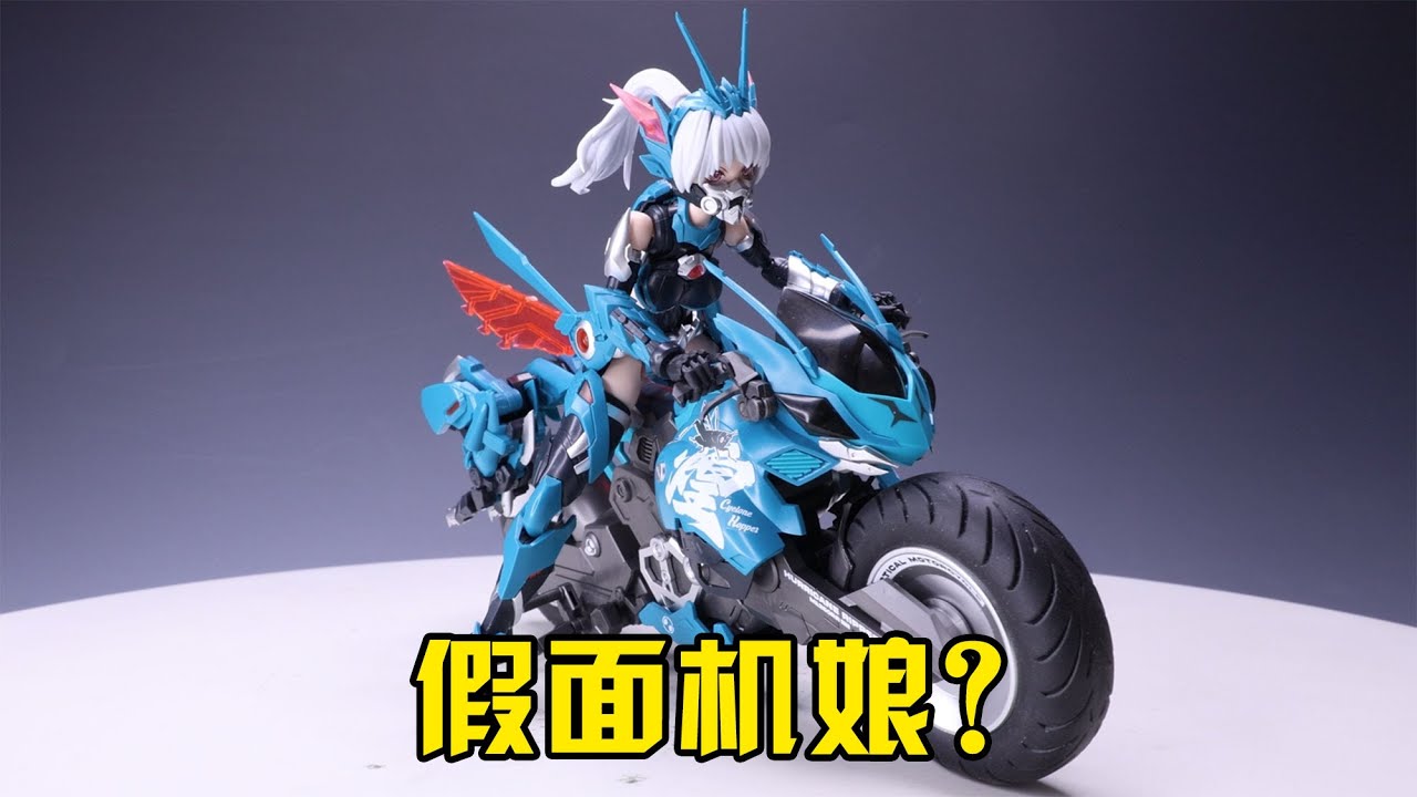 機娘配摩托核能矩陣颶風飛蝗葉風嬋拼裝點評- YouTube