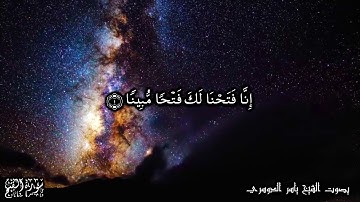 48 سورة الفتح Surat AlFath - بصوت الشيخ ياسر الدوسري