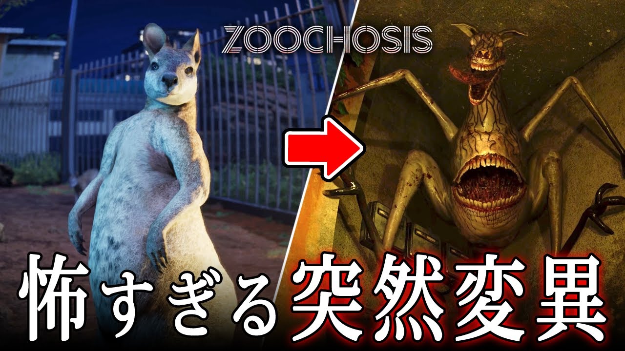 【ホラー】#1 とある動物園の夜勤スタッフとして「感染による突然変異」を起こしてしまう動物たちの治療を行うホラーゲーム『 Zoochosis 』【Vキャシー/Vtuber】実況 【ホラー】#1 とある動物園の夜勤スタッフとして「感染による突然変異」を起こしてしまう動物たちの治療を行うホラーゲーム『 Zoochosis 』【Vキャシー/Vtuber】実況