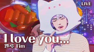 Download lagu [ENG LYRICS] Eunho - 사랑합니다... (I love you...) (원곡: Tim) Cover | #PLAVE #플레이브