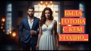 ЗАХОТЕЛА ПОПРОБОВАТЬ ПЕРЕД СВАДЬБОЙ. ОНА НЕ УМЕЛА ОТКАЗЫВАТЬ. Реальные истории из жизни.