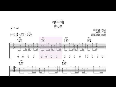 慢半拍 - 薛之谦 动态吉他谱+歌词 弹唱伴奏谱TAB 六线谱