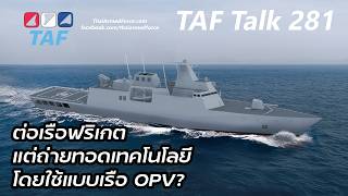 TAF Talk 281 - Building a frigate, but why transfer OPV technology?