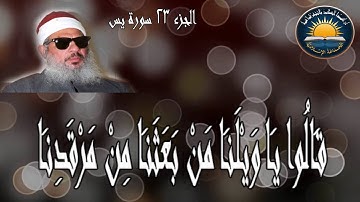 أخر سورة يس بصوت الإمام الأسير عمر عبد الرحمن