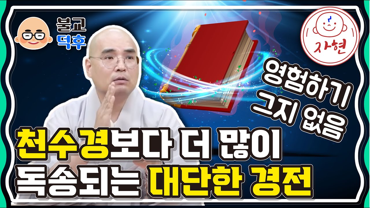 천수경보다 더 많이 독송되는 대단한 경전_영험하기 그지 없음 - 불교덕후 4-2