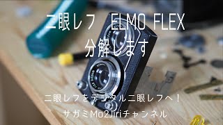ELMO FLEXを分解します。【デジタル二眼ミラーレス②】 - YouTube