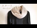 簡単なスヌードの作り方（ファー、フリース使用）　How to make a simple snood