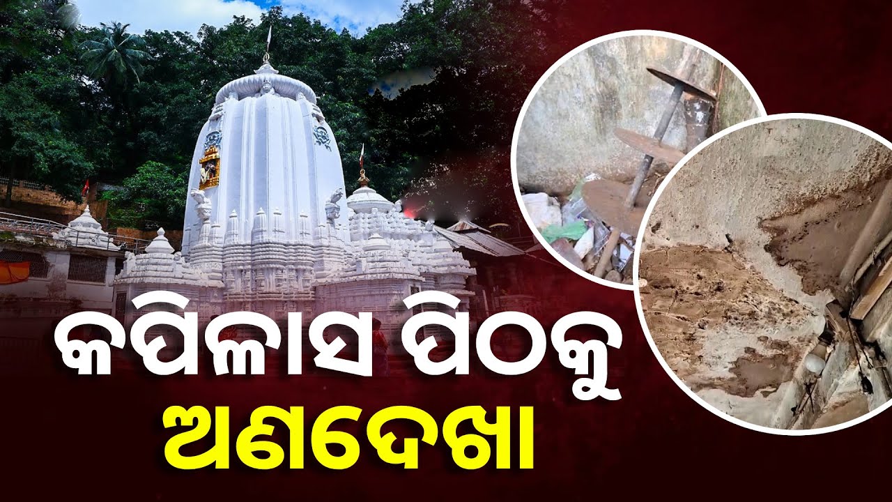 କପିଳାସ ପିଠକୁ ଏତେ ଅବହେଳା କାହିଁକି ?  ସମାଧାନ ନହେଲେ ହେବ ଆନ୍ଦୋଳନ || Knews Odisha