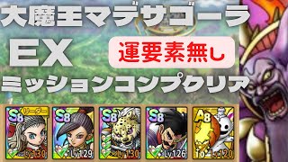 【ドラクエタクト】大魔王マデサゴーラEX 運要素無し　楽々ミッションコンプクリア