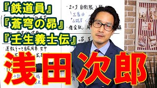 【浅田次郎】初投稿から約25年！国民的作家のデビューまでの苦難の道のり【鉄道員】