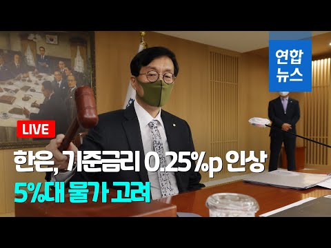 [풀영상] 한은, 기준금리 0.25%<strong>p</strong> 인상…5%대 <strong>물가</strong> 고려 / 연합뉴스 (Yonhapnews)