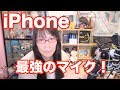 iPhone 最強外部マイク 外付けマイクの使い方