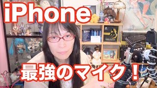 iPhone 最強外部マイク 外付けマイクの使い方