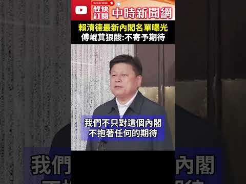 賴清德最新內閣名單曝光 傅崐萁狠酸：不寄予期待 @ChinaTimes #shorts #傅崐萁 #賴清德 #內閣 #名單 #卓榮泰 #林佳龍 #少數 #民意 #了無新意 #格局 #國民黨 #民進黨