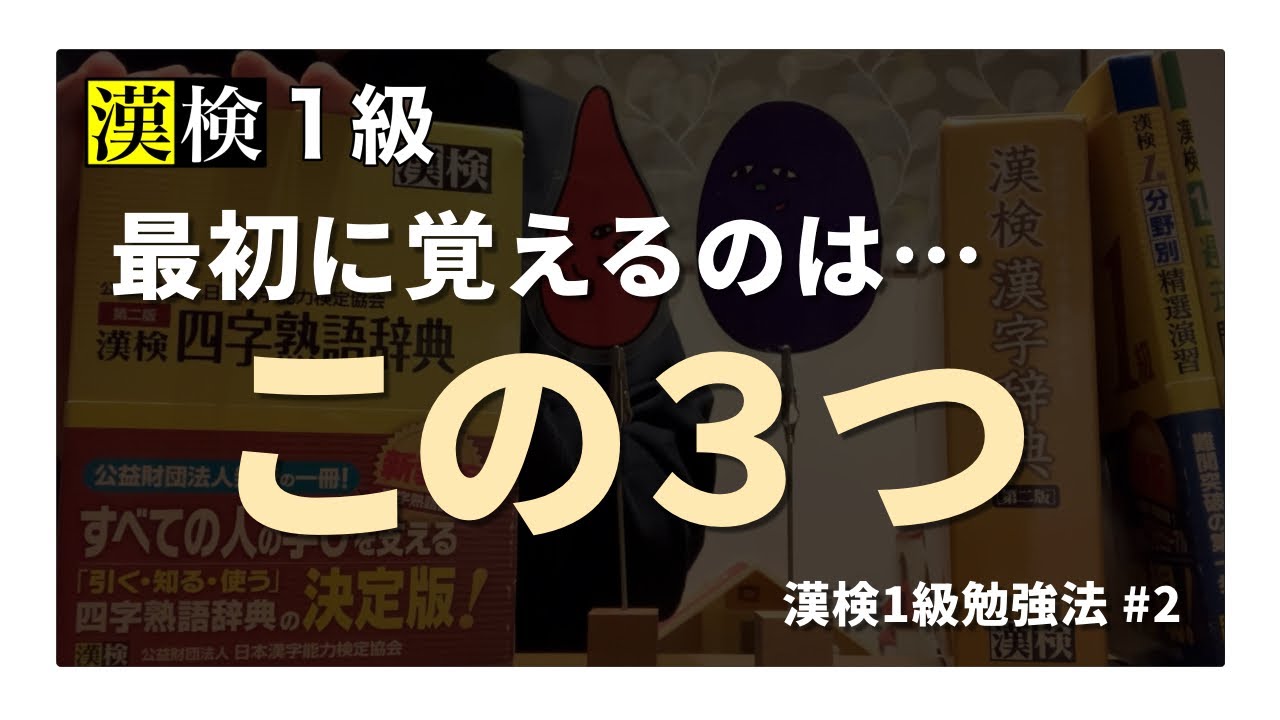 【漢検1級勉強法】第2回：はじめに何を勉強するべきか（全5回）