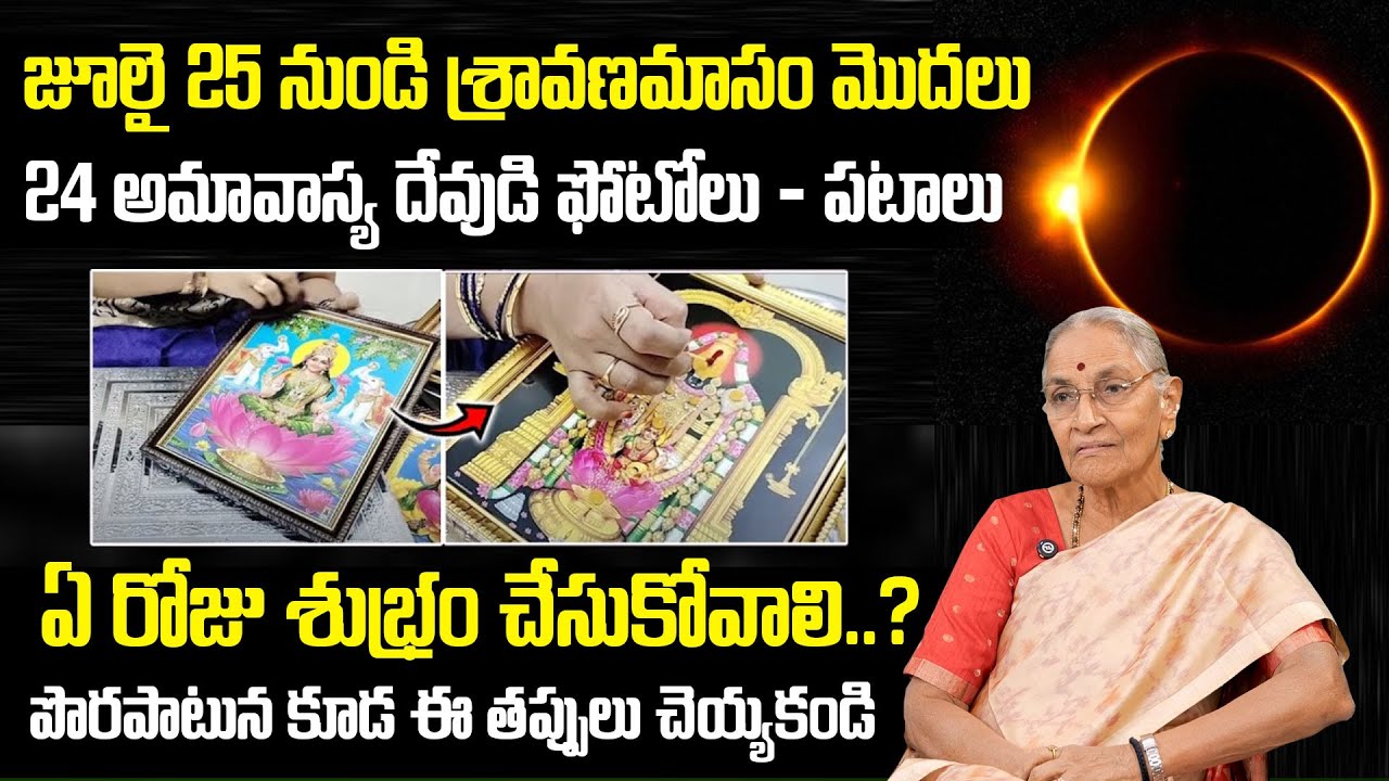 Anantha lakshmi: శ్రావణమాసం వస్తుంది శ్రావణమాసంలో దేవుని ఫోటోలు ఏరోజు శుభ్రం చేయాలి?  God Photos