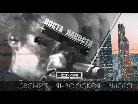 Коста  Лакоста – Звенит  Январская  Вьюга (Clip Mix-Remix)