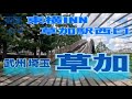 【東横INN 草加駅西口】武州埼玉 草加で燻された夜【ビジホ飲み】