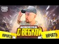 УРАААА СТРИМ С ВЕБКОЙ В PUBG MOBILE 🔥ИГРАЕМ В 120 ФПС ПАБГ МОБАЙЛ 😰 #shorts