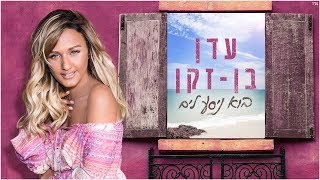 עדן בן זקן - בוא ניסע לים | Eden Ben Zaken - Bo Nisa Layam chords