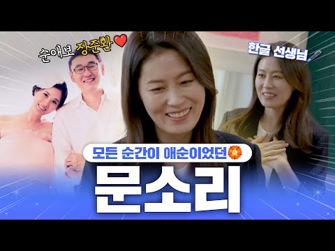 【#TVPP】 &amp;#39;폭싹 속았수다&amp;#39; 과몰입러들을 위한🏵️ 모든 순간 애순이 문소리 | 전지적참견시점 | TVPP | MBC 210130 방송 외