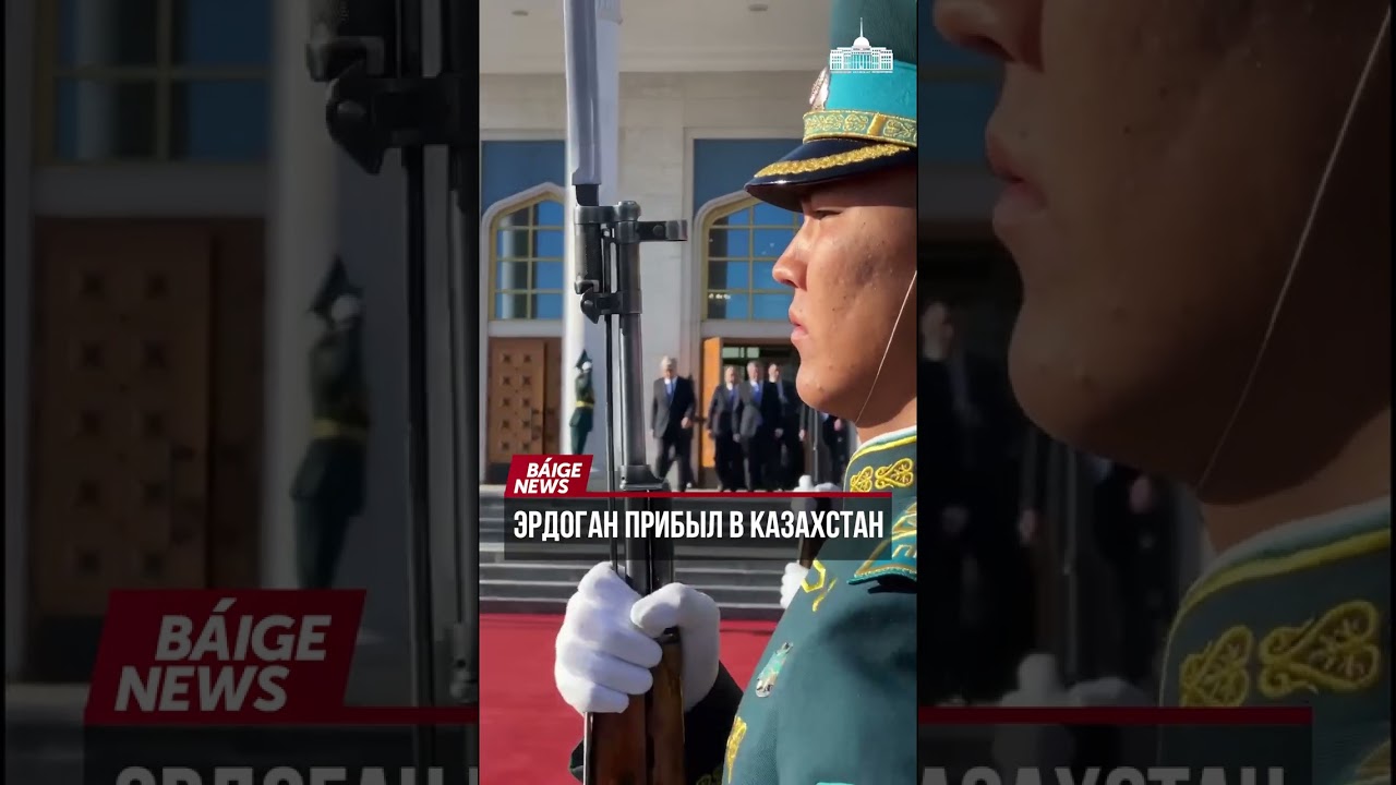 Президент Турции  Реджеп Тайип Эрдоган прибыл в Казахстан