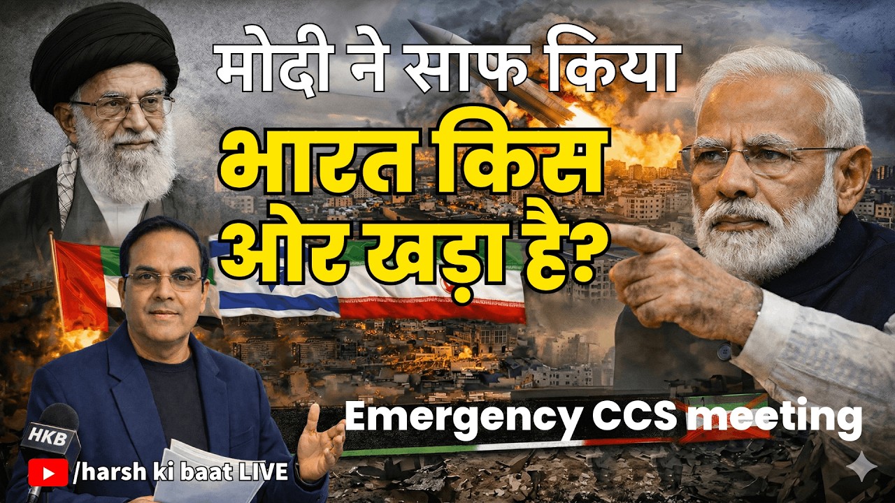 Modi ने साफ किया India किस ओर खड़ा है? | CCS meeting | Iran vs USA & Israel | | harsh ki baat LIVE