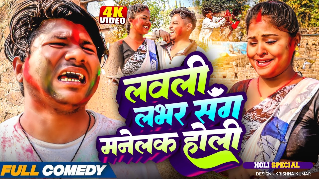 लवली लभर सॅंग मनेलक होली||Holi Special comedy video||rupchan lovely arjun Damru Maithili comedy 2025