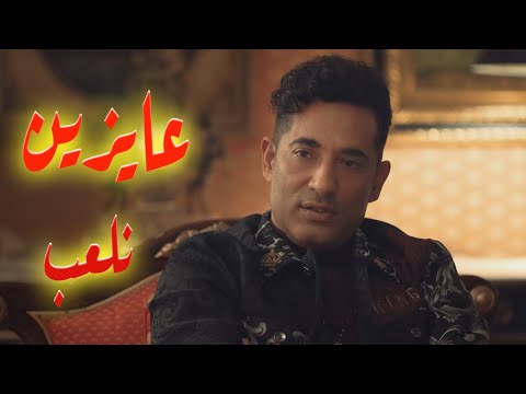 لما تكون خربت الدنيا على الكل وعامل نفسك مش موجود توبة توبة عمرو سعد