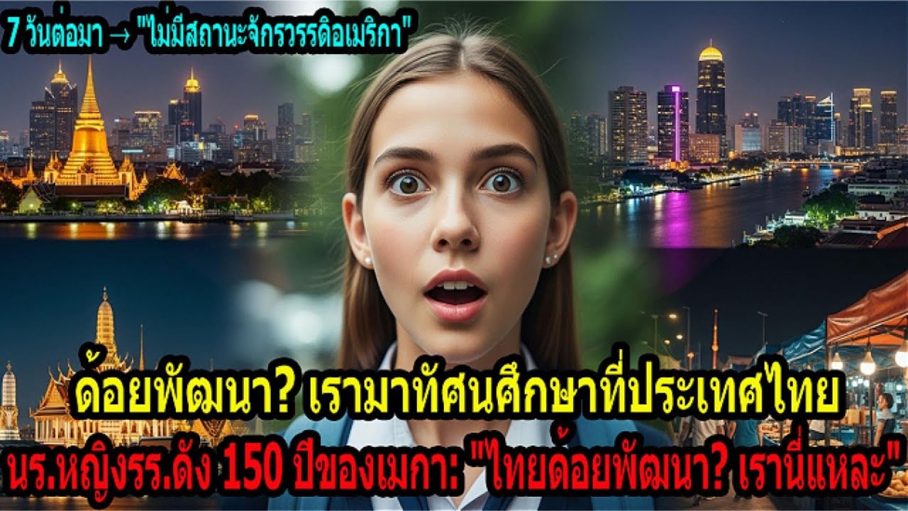 ช็อก! นร.หญิงไฮโซมะกันกลับจากไทย 7 วัน ประกาศลั่นสะเทือนทั้งโรงเรียน!