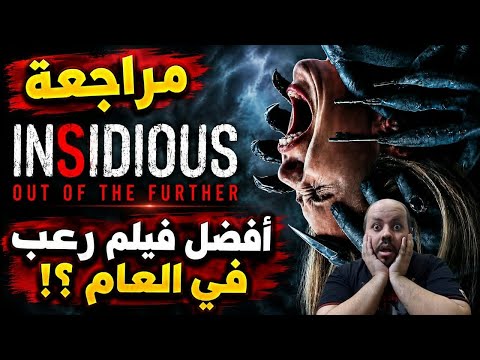 مراجعة فيلم Insidious Out Of The Further 2026 | غدار الخروج من العالم الاخر