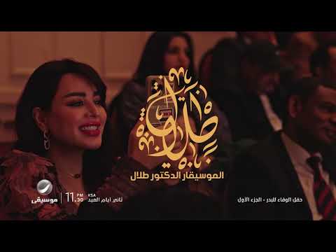 انتظرونا في ثاني أيام #عيد_الأضحى المبارك مع ليلة طربية تسلطنك 😍