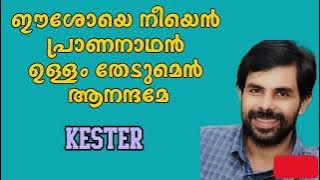 Esho Neeyen Athma naadhan||Christan malayalam sons||Kester