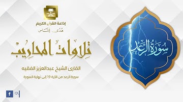 القارئ الشيخ عبدالعزيز الفقيه  سورة الرعد من الآية 19 إلى نهاية السورة