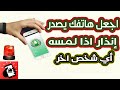 اجعل هاتفك يصدر إنذار ا إذا لمسه أي شخص آخر بدون إذنك 