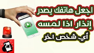 اجعل هاتفك يصدر إنذارًا إذا لمسه أي شخص آخر بدون إذنك! 🔔 screenshot 5