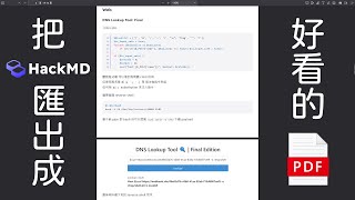 【教學】如何用瀏覽器把 hackmd 匯出成整齊美觀的 PDF