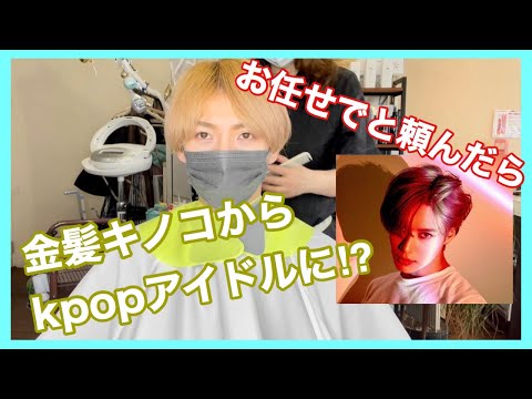 お任せでと頼んだらKPOPアイドルに大変身！？　　SHINee/テミン   都築隼人