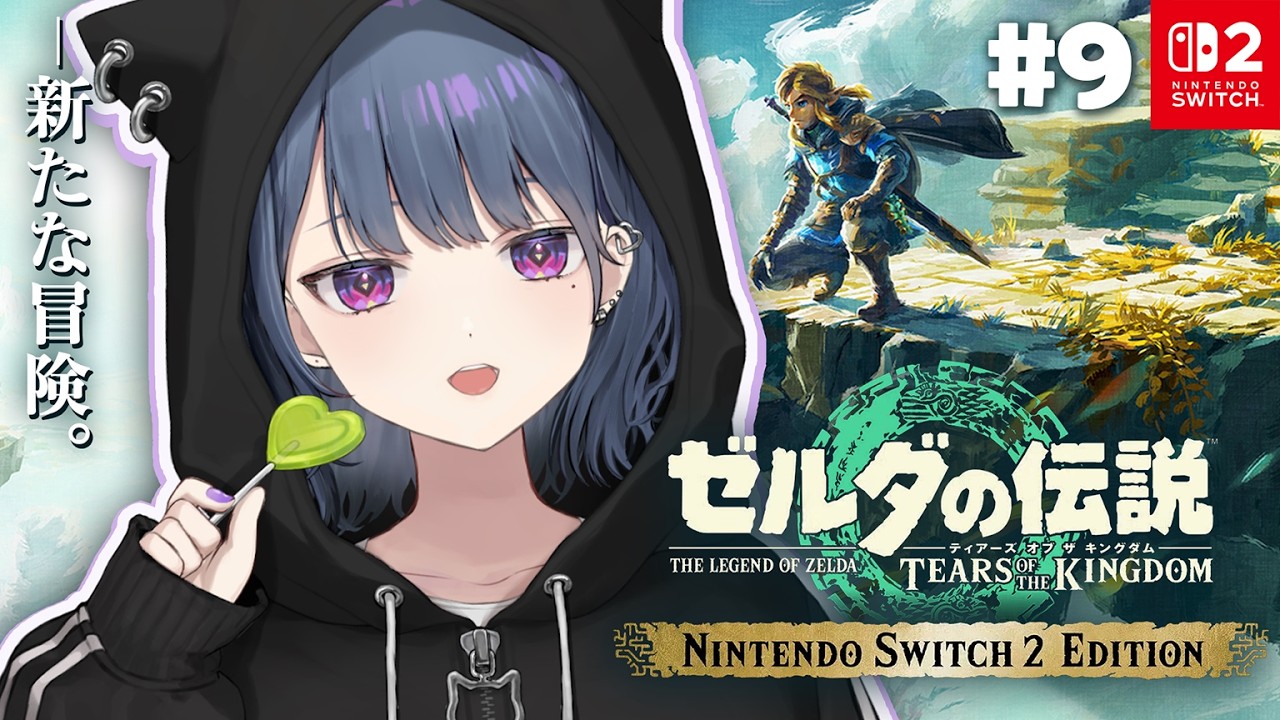 #9【 ゼルダの伝説 ティアーズ オブ ザ キングダム 】完全初見プレイ！歴史を見てしまったので先に進む【小清水 透 / にじさんじ】
