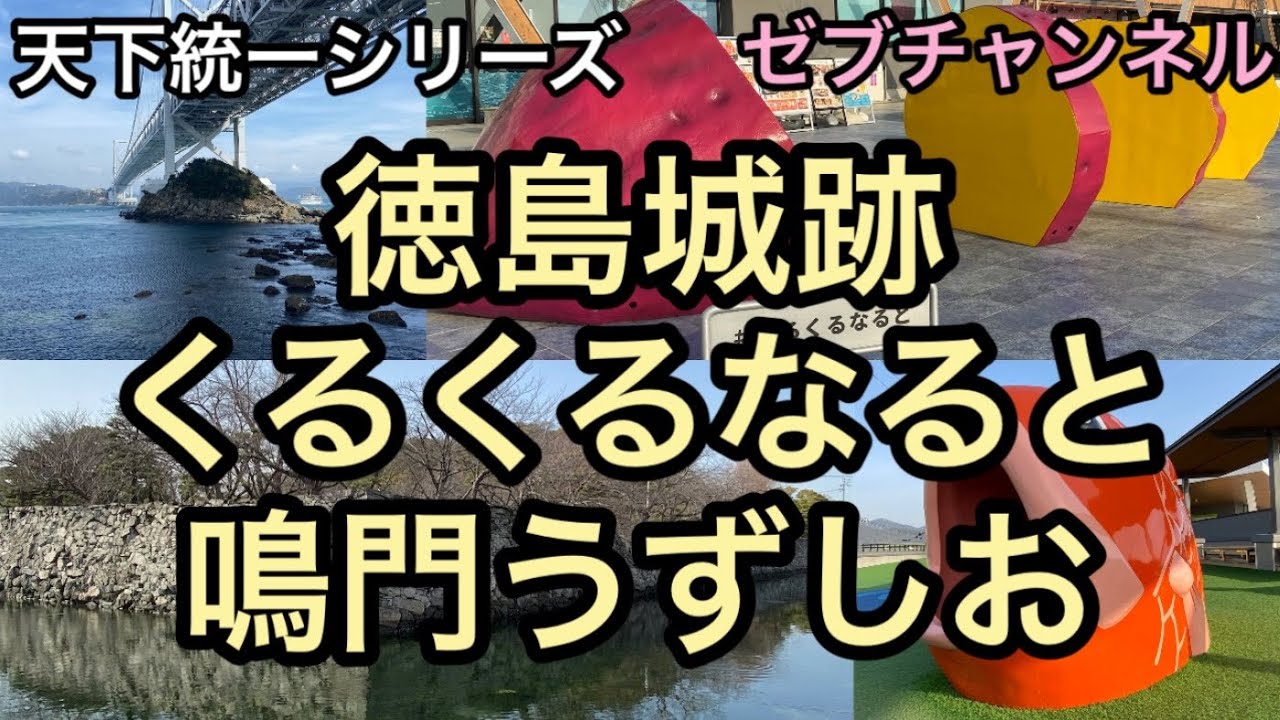 【徳島 観光】徳島城跡　鳴門観光