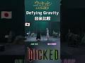 [日米比較]Defying Gravity 映画ウィキッド ふたりの魔女 / アリアナ・グランデ&amp;シンシア・エリヴォ 清水美依紗&amp;高畑充希 Wicked English &amp; Japanese