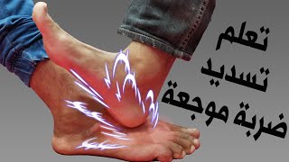 ضربة موجعة للخصم و تجعلك تفوز على خصمك في قتال الشوراع  painful kick for road fight