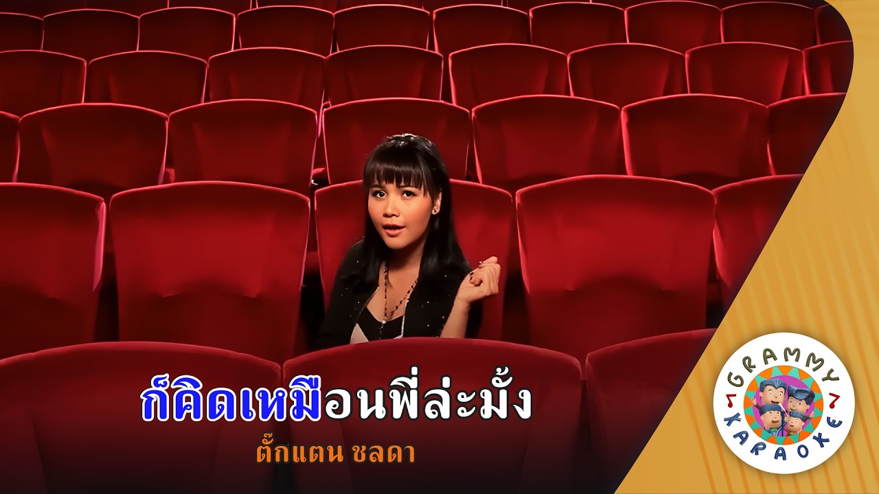 คาราโอเกะ ก็คิดเหมือนพี่ล่ะมั้ง (Kor-Kid-Tueng-Meuan-Pee-La-Mung) ตั๊กแตน ชลดา [ Original Karaoke ]