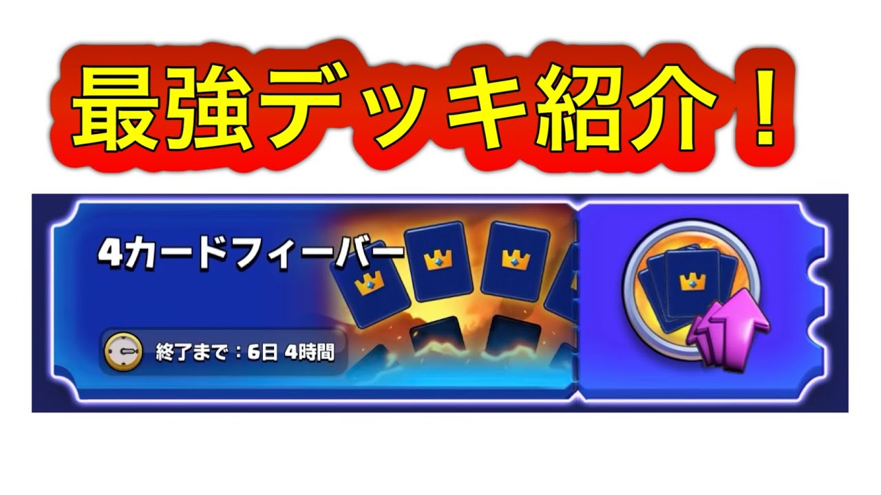 【クラロワ】新イベントの4カードフィーバーの最強デッキ紹介！？！？