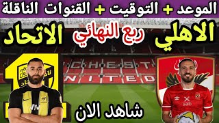 موعد مباراة الاهلي والاتحاد السعودي في ربع النهائي من كاس العالم للاندية 2023 💥والقنوات الناقلة 💥