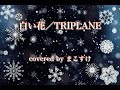 白い花(TRIPLANE)歌ってみたよ。covered by まこすけ