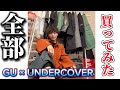 GU × UNDERCOVER 全種類買いました！