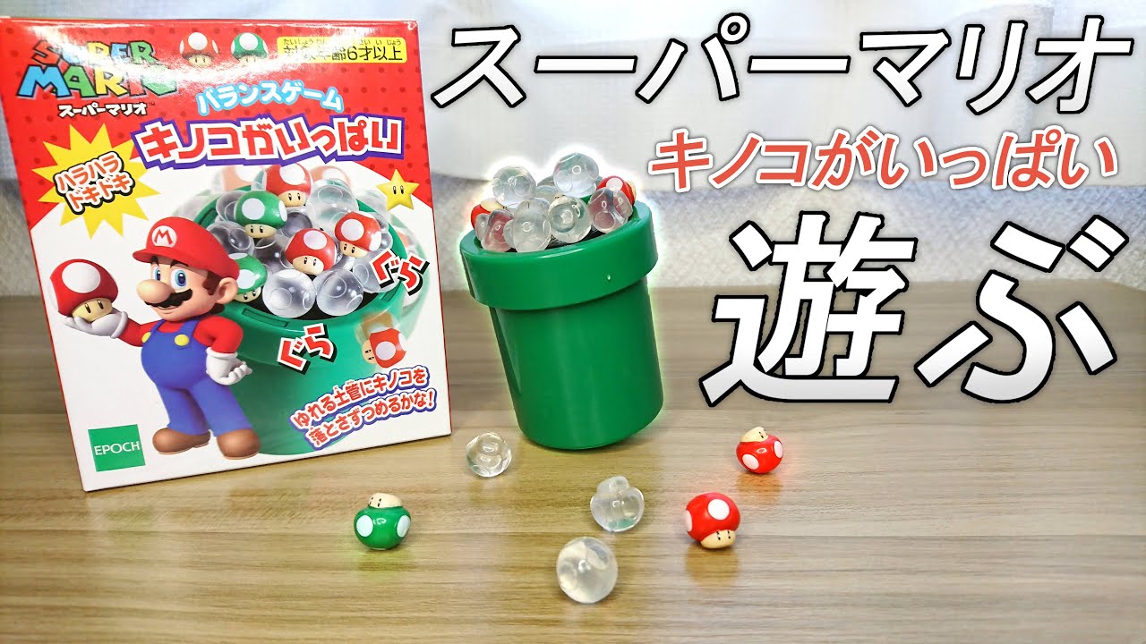 スーパーマリオ キノコがいっぱい を開封して遊ぶ！ - YouTube