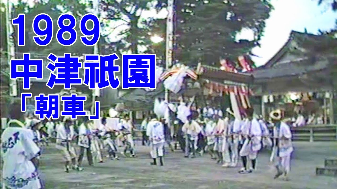 中津祇園 【 下祇園 】  平成元年 （1989） 7月22日「 朝車 」　わずか3台の参加　 闇無濱神社での 下正路町舟車　堀川町踊車　龍王町踊車　／　音声による 御船歌 の解説